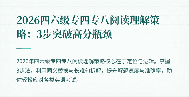 2026四六级专四专八阅读理解策略：3步突破高分瓶颈