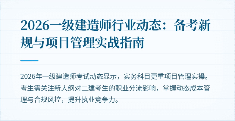 2026一级建造师行业动态：备考新规与项目管理实战指南