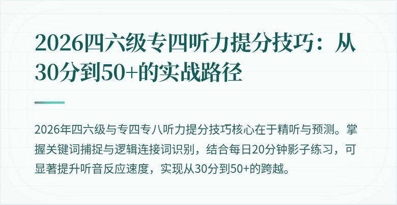 2026四六级专四听力提分技巧：从30分到50+的实战路径