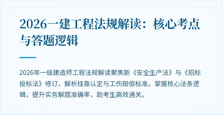 2026一建工程法规解读：核心考点与答题逻辑