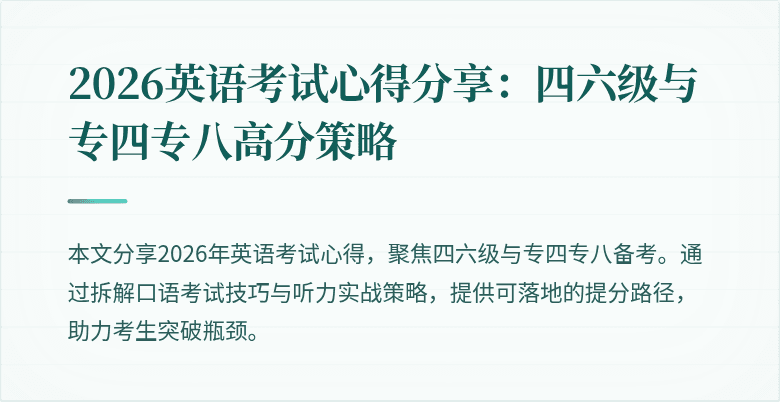2026英语考试心得分享：四六级与专四专八高分策略
