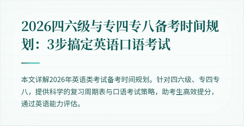 2026四六级与专四专八备考时间规划：3步搞定英语口语考试