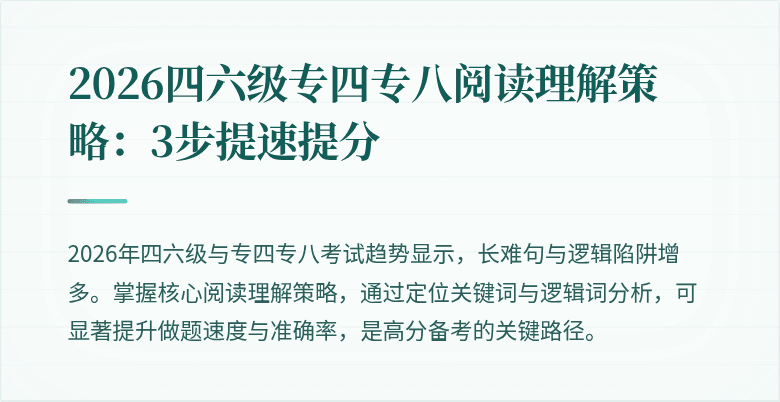2026四六级专四专八阅读理解策略：3步提速提分