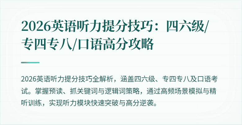 2026英语听力提分技巧：四六级/专四专八/口语高分攻略