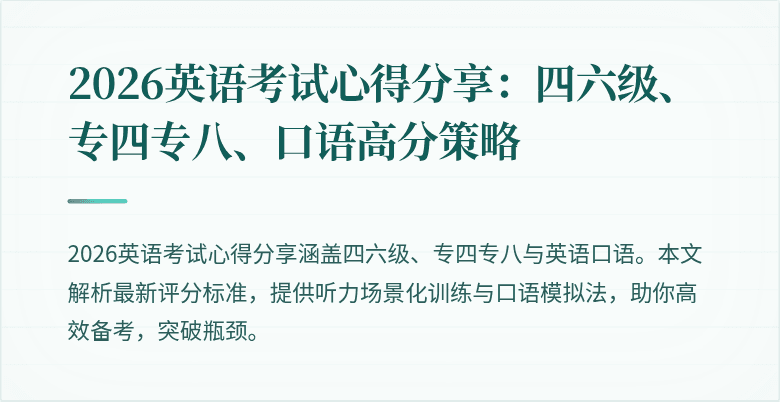 2026英语考试心得分享：四六级、专四专八、口语高分策略