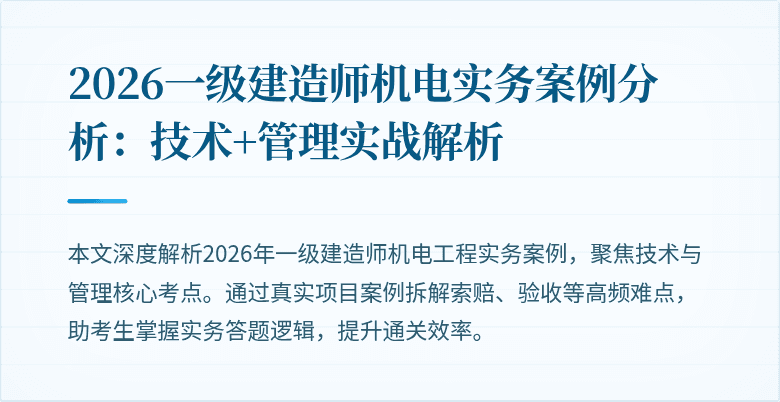 2026一级建造师机电实务案例分析：技术+管理实战解析