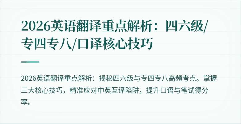 2026英语翻译重点解析：四六级/专四专八/口译核心技巧
