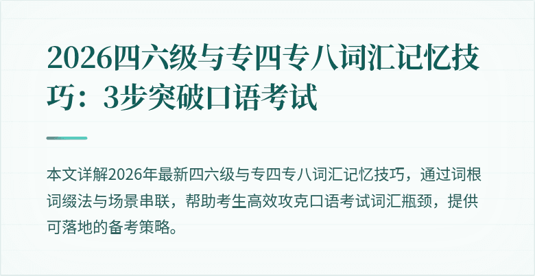 2026四六级与专四专八词汇记忆技巧：3步突破口语考试