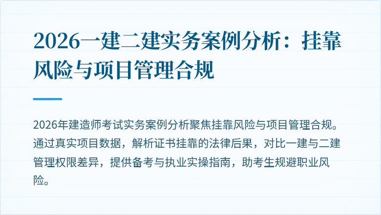 2026一建二建实务案例分析：挂靠风险与项目管理合规