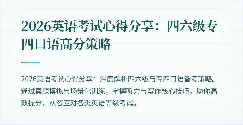2026英语考试心得分享：四六级专四口语高分策略