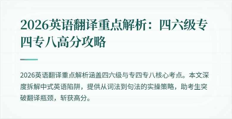 2026英语翻译重点解析：四六级专四专八高分攻略