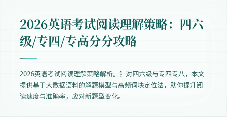 2026英语考试阅读理解策略：四六级/专四/专高分分攻略