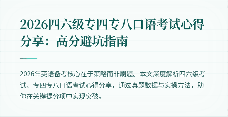 2026四六级专四专八口语考试心得分享：高分避坑指南