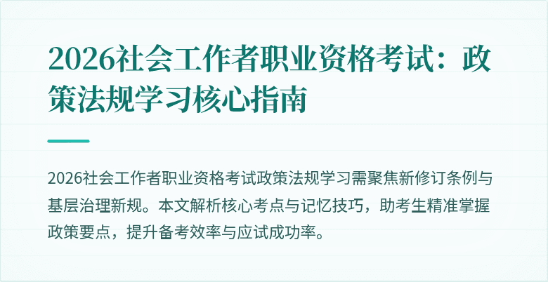 2026社会工作者职业资格考试：政策法规学习核心指南