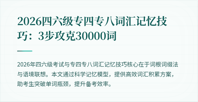 2026四六级专四专八词汇记忆技巧：3步攻克30000词