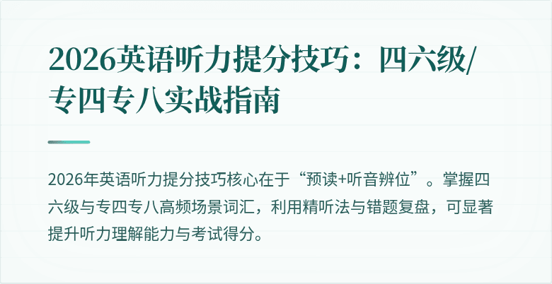 2026英语听力提分技巧：四六级/专四专八实战指南