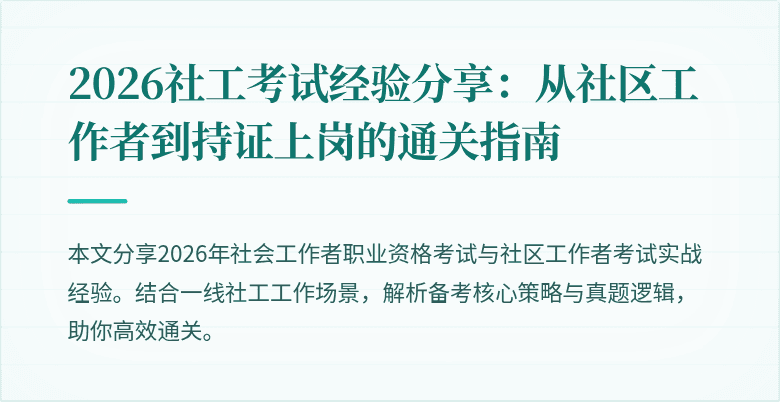 2026社工考试经验分享：从社区工作者到持证上岗的通关指南