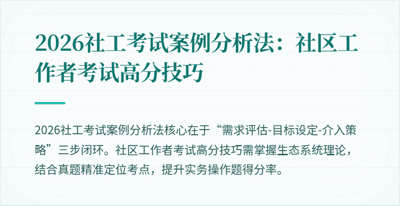 2026社工考试案例分析法：社区工作者考试高分技巧