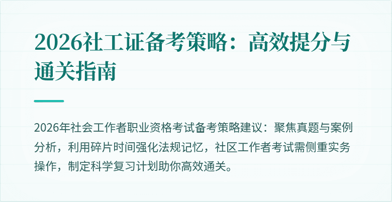 2026社工证备考策略：高效提分与通关指南