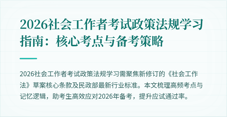 2026社会工作者考试政策法规学习指南：核心考点与备考策略