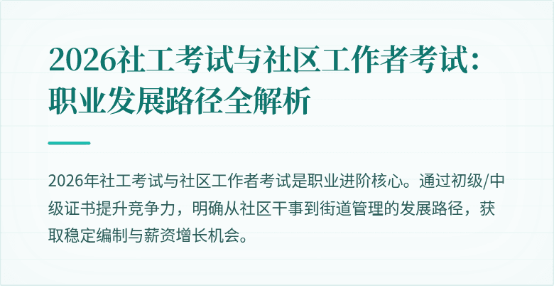 2026社工考试与社区工作者考试：职业发展路径全解析
