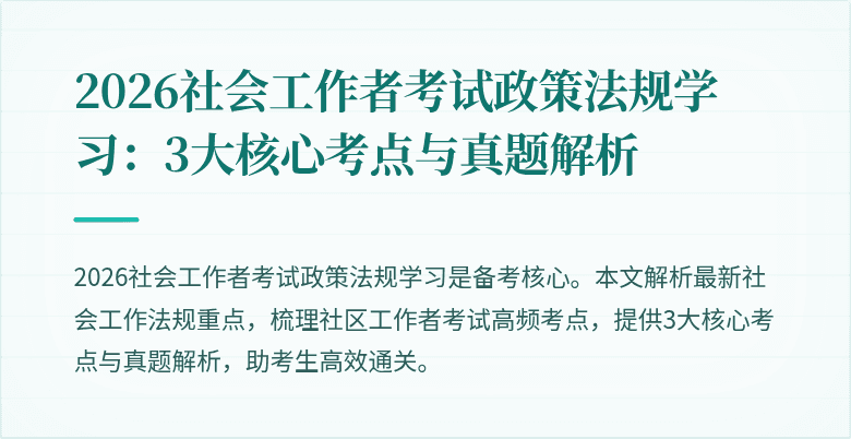 2026社会工作者考试政策法规学习：3大核心考点与真题解析