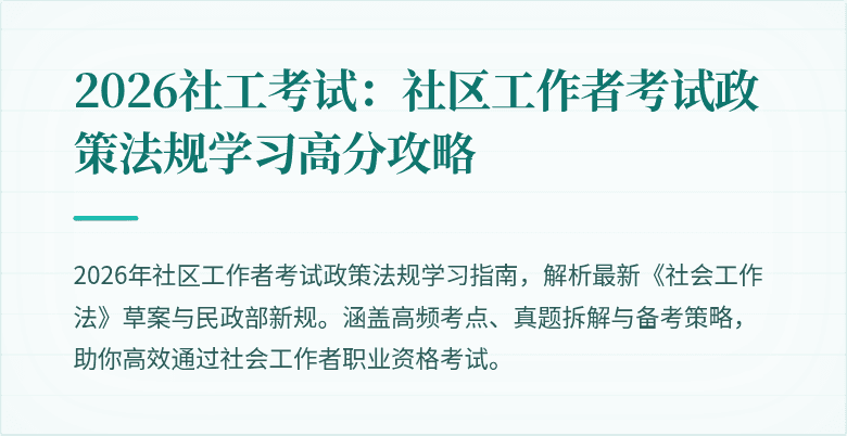 2026社工考试：社区工作者考试政策法规学习高分攻略