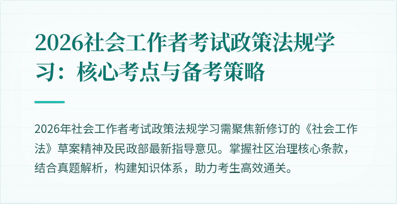 2026社会工作者考试政策法规学习：核心考点与备考策略