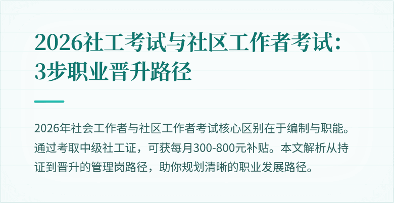 2026社工考试与社区工作者考试：3步职业晋升路径