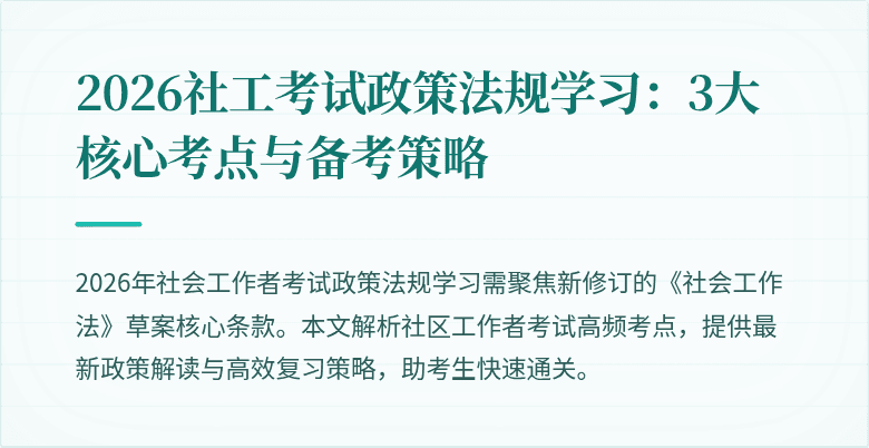 2026社工考试政策法规学习：3大核心考点与备考策略