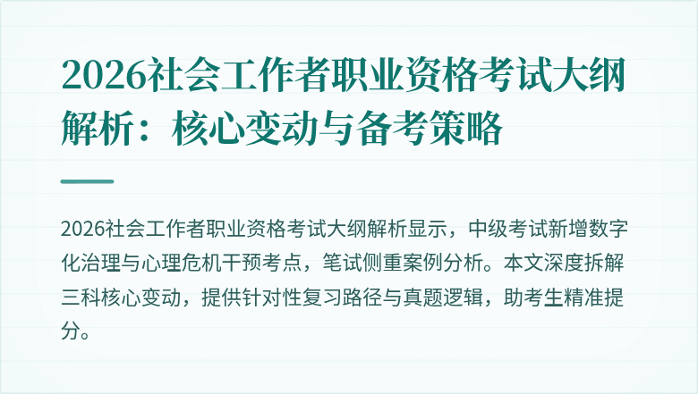 2026社会工作者职业资格考试大纲解析：核心变动与备考策略
