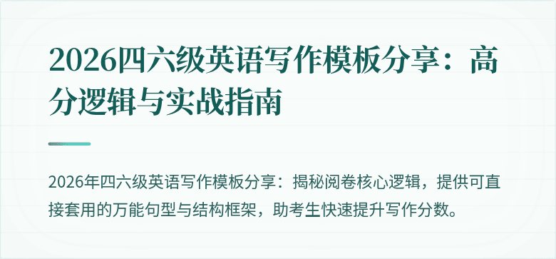 2026四六级英语写作模板分享：高分逻辑与实战指南