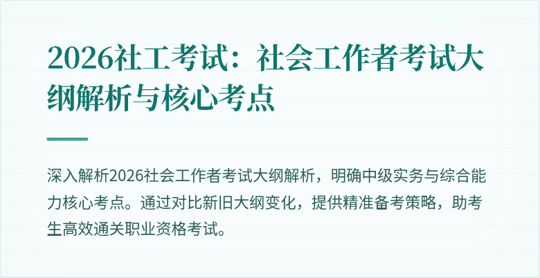 2026社工考试：社会工作者考试大纲解析与核心考点
