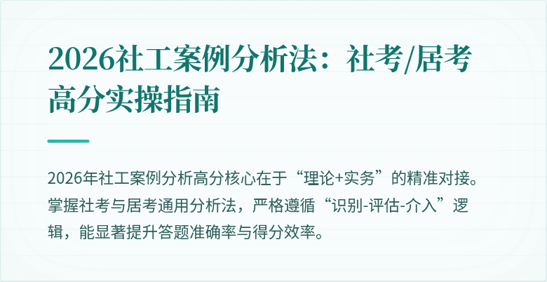 2026社工案例分析法：社考/居考高分实操指南