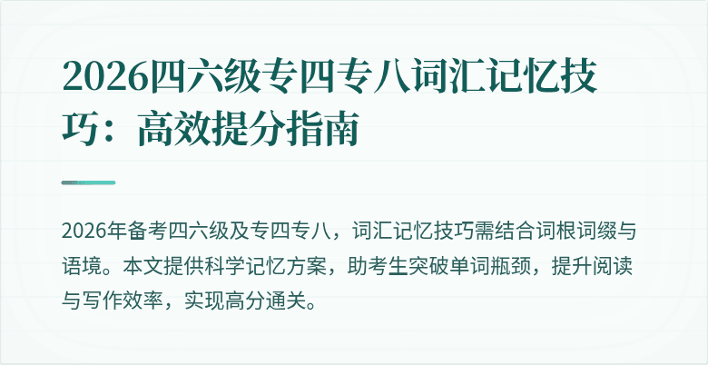 2026四六级专四专八词汇记忆技巧：高效提分指南