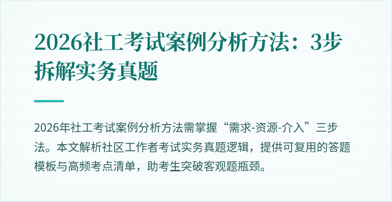 2026社工考试案例分析方法：3步拆解实务真题