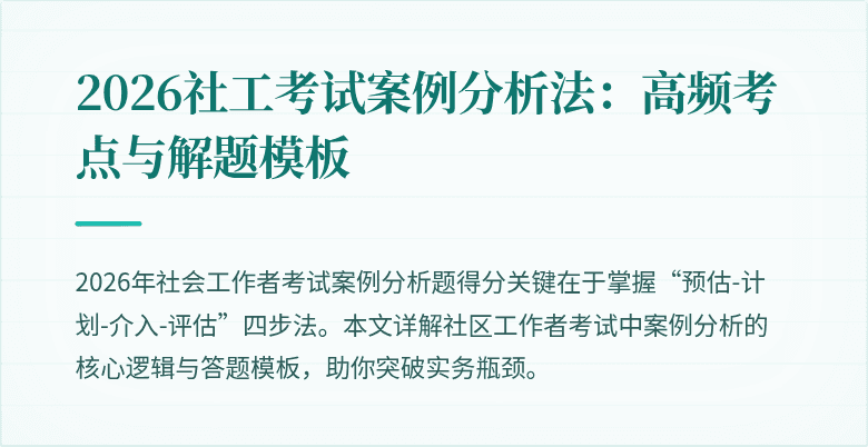 2026社工考试案例分析法：高频考点与解题模板