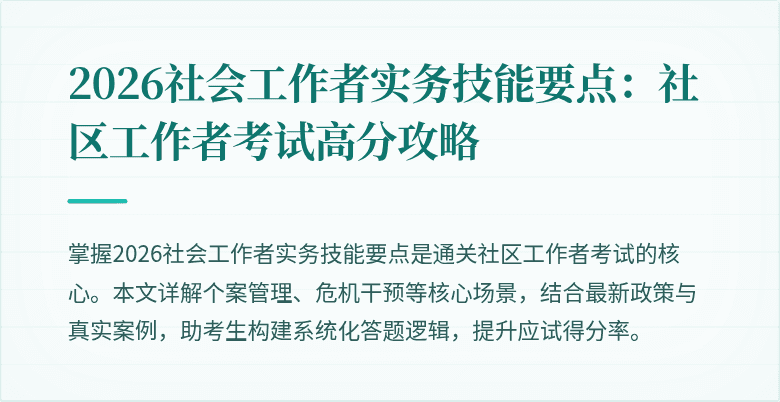 2026社会工作者实务技能要点：社区工作者考试高分攻略