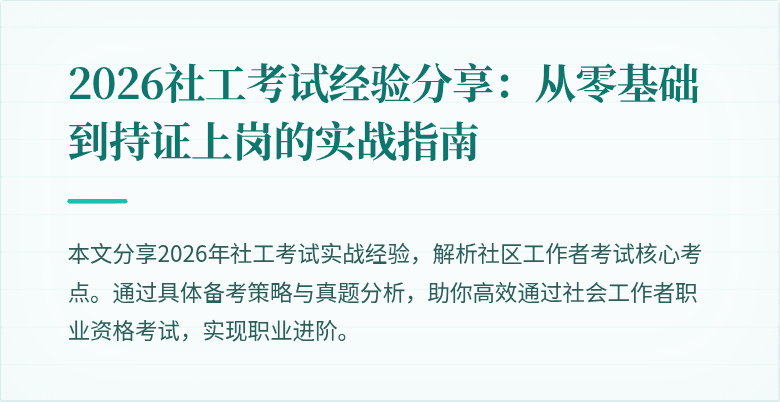 2026社工考试经验分享：从零基础到持证上岗的实战指南