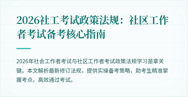 2026社工考试政策法规：社区工作者考试备考核心指南