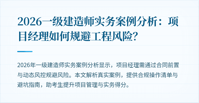 2026一级建造师实务案例分析：项目经理如何规避工程风险？