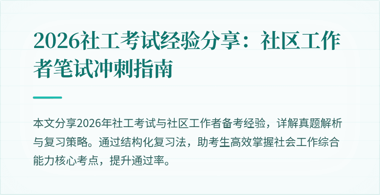 2026社工考试经验分享：社区工作者笔试冲刺指南