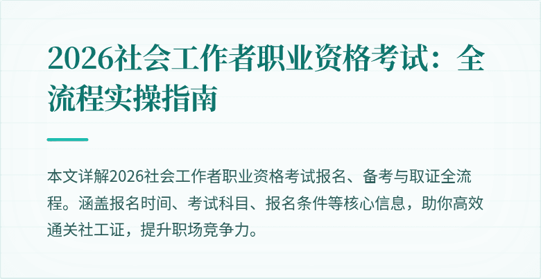 2026社会工作者职业资格考试：全流程实操指南