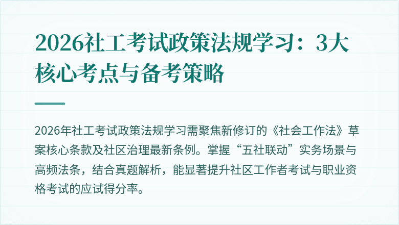 2026社工考试政策法规学习：3大核心考点与备考策略