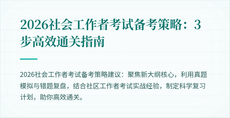 2026社会工作者考试备考策略：3步高效通关指南