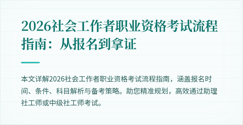 2026社会工作者职业资格考试流程指南：从报名到拿证