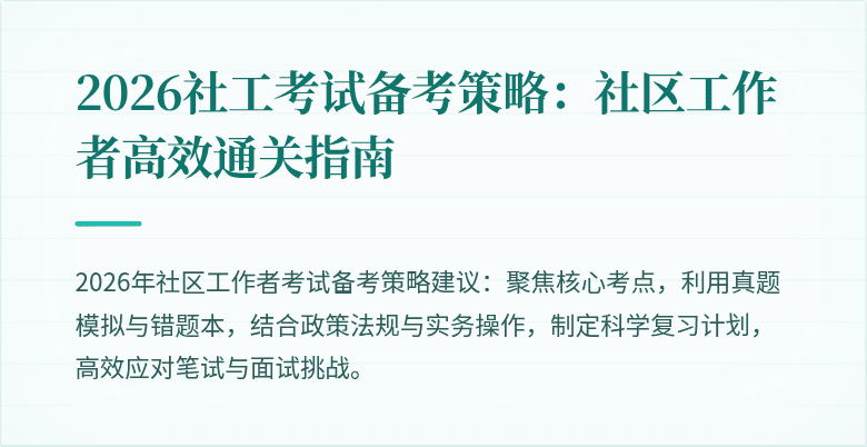 2026社工考试备考策略：社区工作者高效通关指南