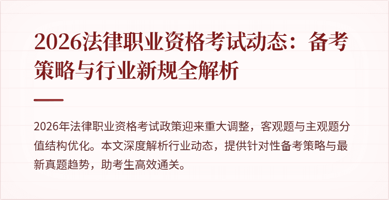 2026法律职业资格考试动态：备考策略与行业新规全解析