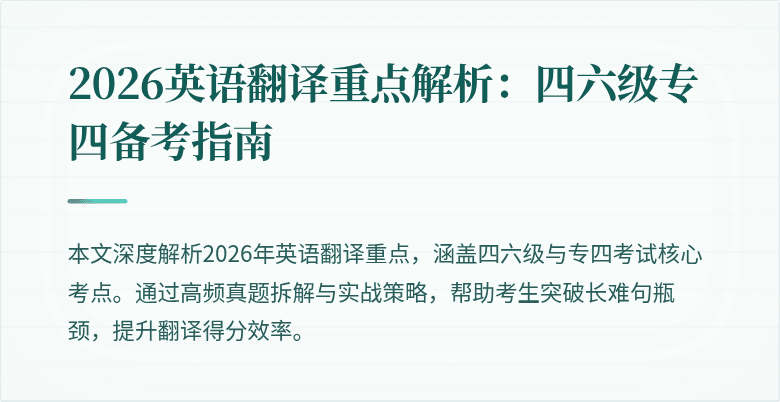 2026英语翻译重点解析：四六级专四备考指南