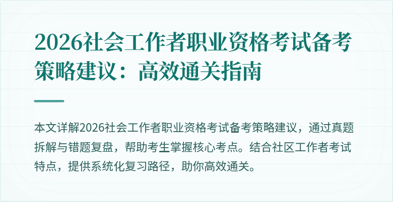 2026社会工作者职业资格考试备考策略建议：高效通关指南
